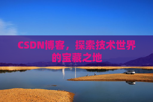CSDN博客，探索技术世界的宝藏之地