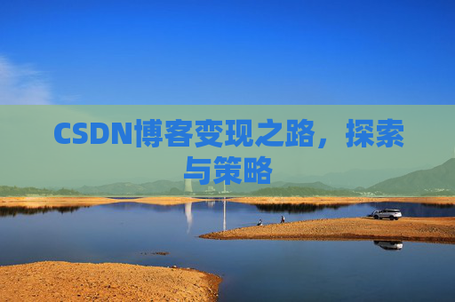 CSDN博客变现之路，探索与策略