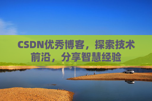 CSDN优秀博客,探索技术前沿,分享智慧经验